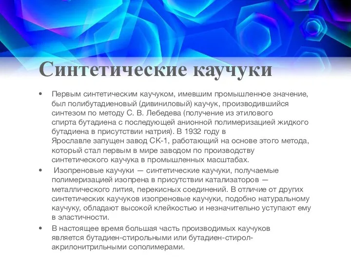 Синтетические каучуки Первым синтетическим каучуком, имевшим промышленное значение, был полибутадиеновый (дивиниловый)