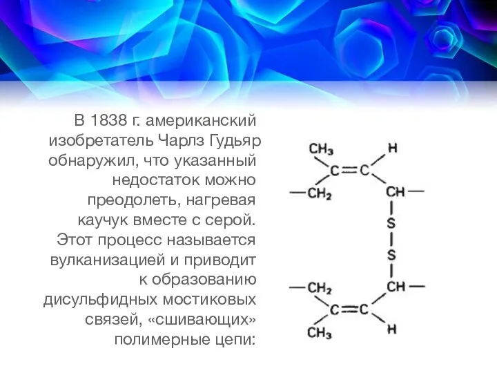 В 1838 г. американский изобретатель Чарлз Гудьяр обнаружил, что указанный недостаток