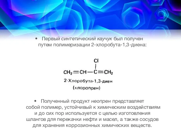 Первый синтетический каучук был получен путем полимеризации 2-хлоробута-1,3-диена: Полученный продукт неопрен