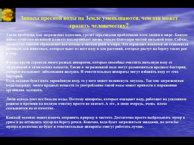 Запасы пресной воды на Земле уменьшаются, чем это может грозить человечеству?