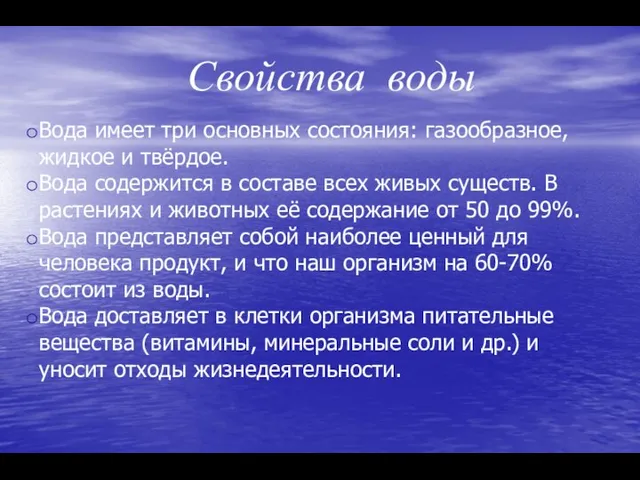 Свойства воды Вода имеет три основных состояния: газообразное, жидкое и твёрдое.