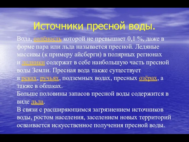 Источники пресной воды. Вода, солёность которой не превышает 0,1 %, даже