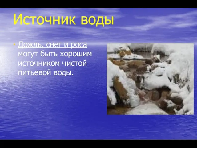 Источник воды Дождь, снег и роса могут быть хорошим источником чистой питьевой воды.