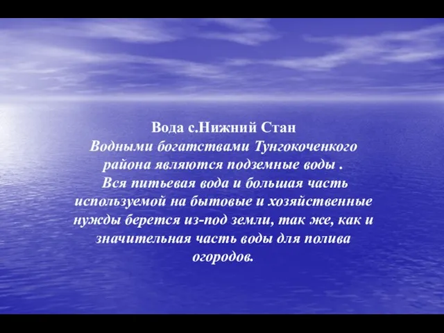 Вода с.Нижний Стан Водными богатствами Тунгокоченкого района являются подземные воды .