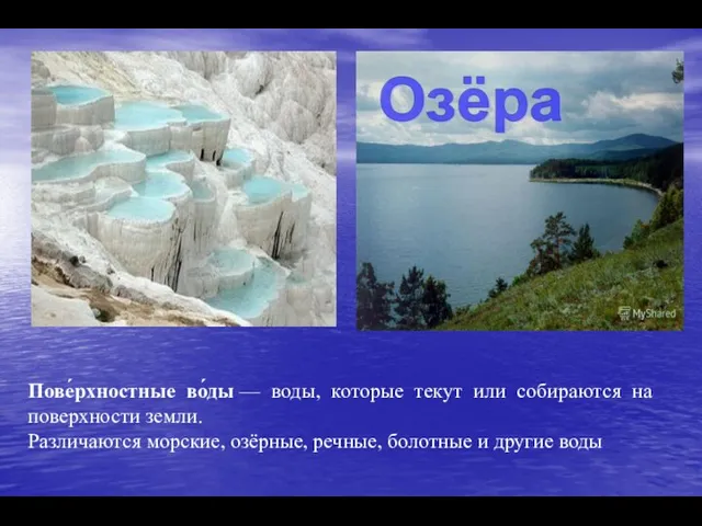 . Пове́рхностные во́ды — воды, которые текут или собираются на поверхности