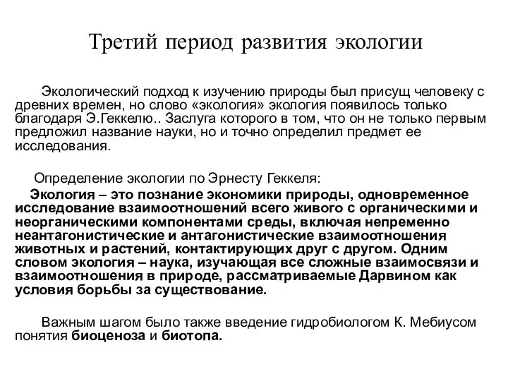 Третий период развития экологии Экологический подход к изучению природы был присущ