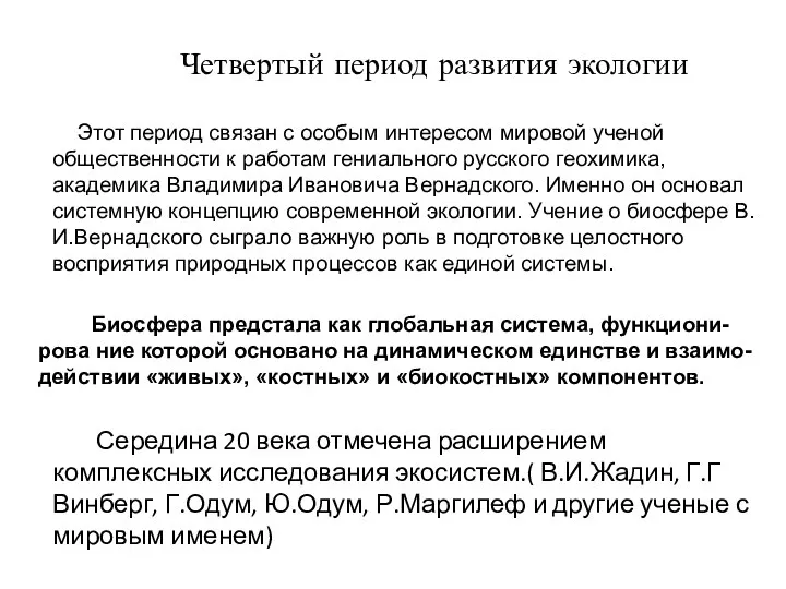 Четвертый период развития экологии Этот период связан с особым интересом мировой