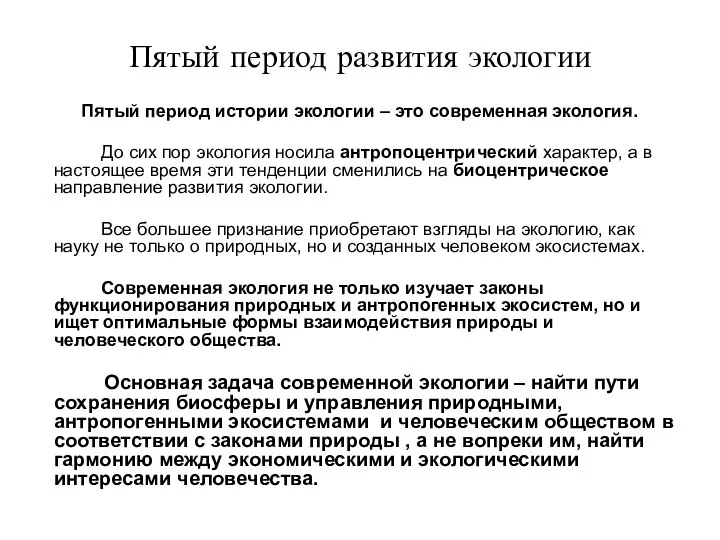 Пятый период развития экологии Пятый период истории экологии – это современная