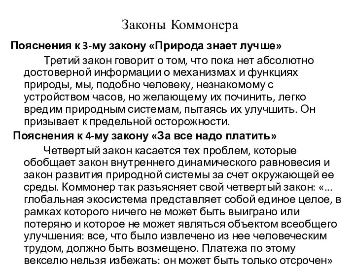 Законы Коммонера Пояснения к 3-му закону «Природа знает лучше» Третий закон