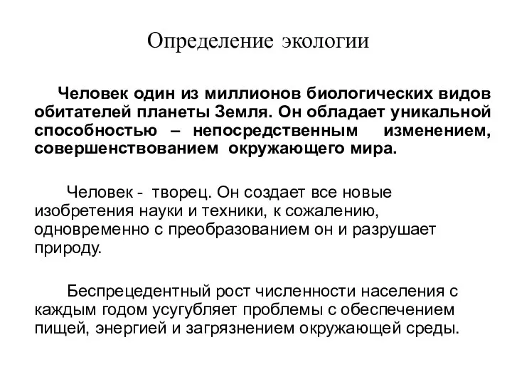 Определение экологии Человек один из миллионов биологических видов обитателей планеты Земля.