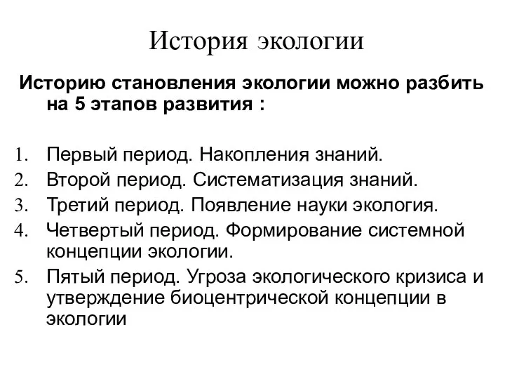 История экологии Историю становления экологии можно разбить на 5 этапов развития