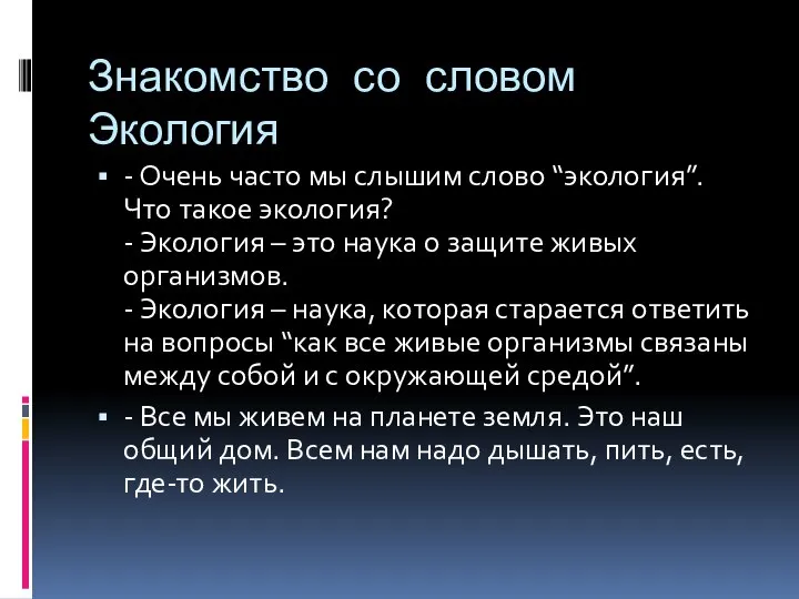 Знакомство со словом Экология - Очень часто мы слышим слово “экология”.