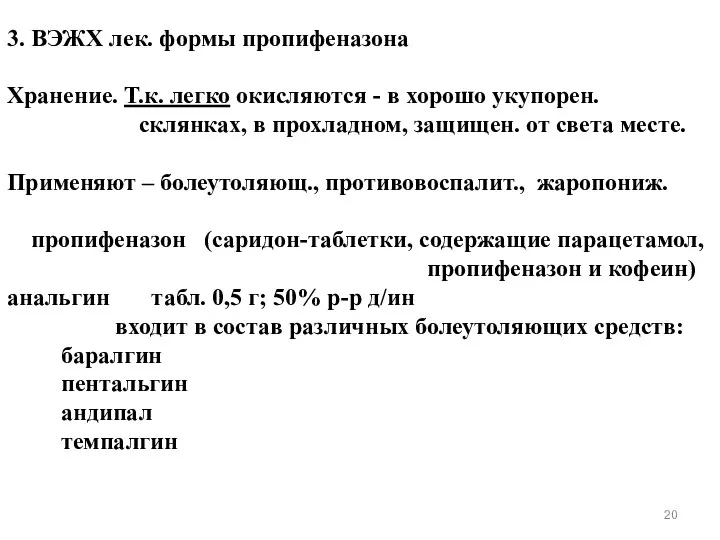 3. ВЭЖХ лек. формы пропифеназона Хранение. Т.к. легко окисляются - в