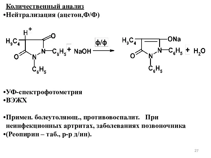 Количественный анализ Нейтрализация (ацетон,Ф/Ф) УФ-спектрофотометрия ВЭЖХ Примен. болеутоляющ., противовоспалит. При неинфекционных