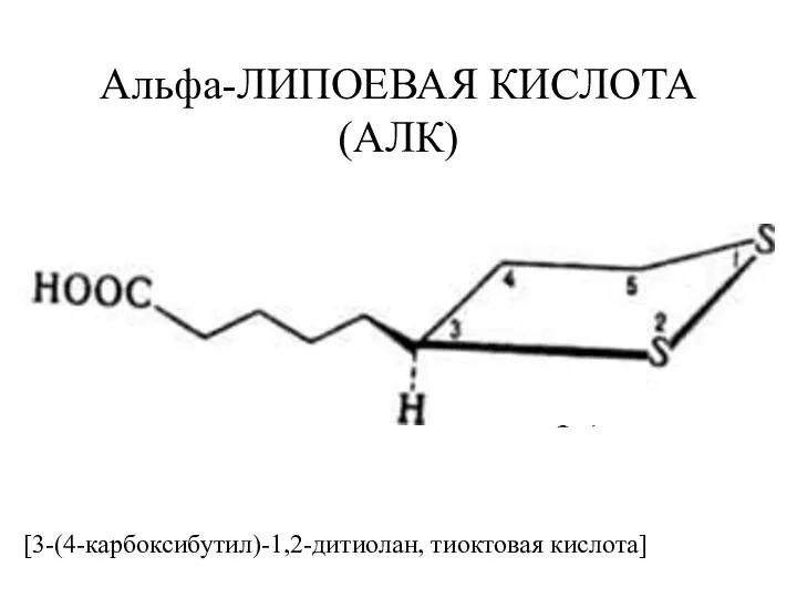 Альфа-ЛИПОЕВАЯ КИСЛОТА (АЛК) (Асidum lipoicum, Acidum thiocticum, Biletan, Heparlipon, Protogen, Thioctacid,