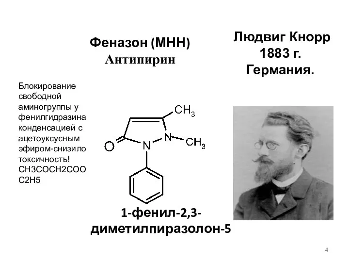 Людвиг Кнорр 1883 г. Германия. Блокирование свободной аминогруппы у фенилгидразина конденсацией с ацетоуксусным эфиром-снизило токсичность! CH3COCH2COOС2Н5