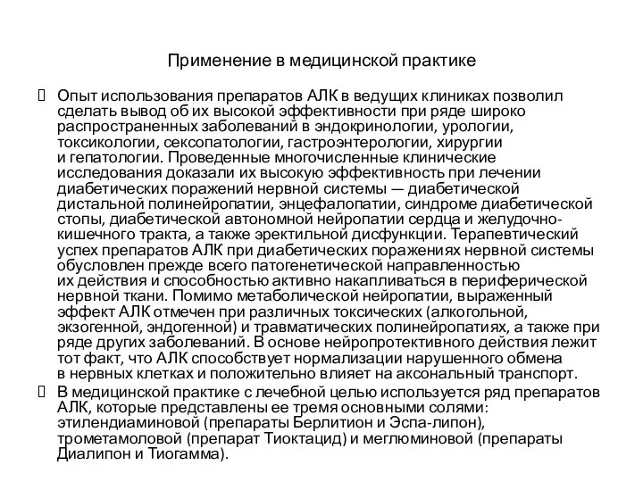 Применение в медицинской практике Опыт использования препаратов АЛК в ведущих клиниках