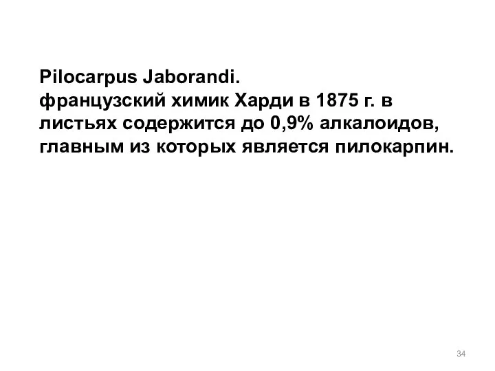 Pilocarpus Jaborandi. французский химик Харди в 1875 г. в листьях содержится