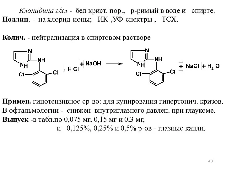 Клонидина г/хл - бел крист. пор., р-римый в воде и спирте.