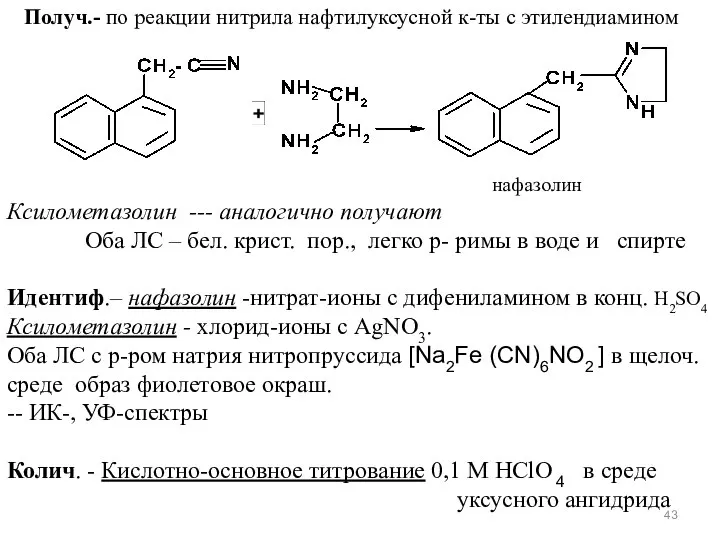 Получ.- по реакции нитрила нафтилуксусной к-ты с этилендиамином нафазолин Ксилометазолин ---