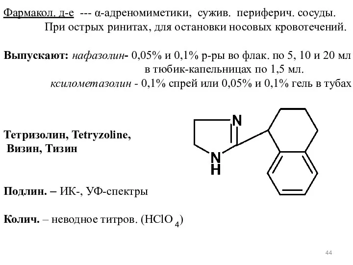 Фармакол. д-е --- α-адреномиметики, сужив. периферич. сосуды. При острых ринитах, для