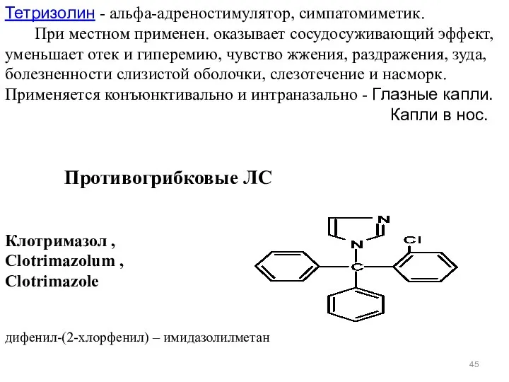 Тетризолин - альфа-адреностимулятор, симпатомиметик. При местном применен. оказывает сосудосуживающий эффект, уменьшает