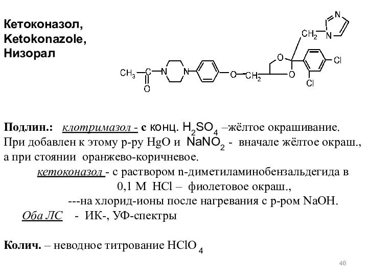 Кетоконазол, Ketokonazole, Низорал Подлин.: клотримазол - с конц. H2SO4 –жёлтое окрашивание.