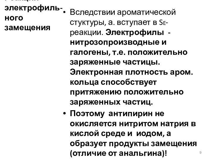 Реакции электрофиль- ного замещения Вследствии ароматической стуктуры, а. вступает в SE-