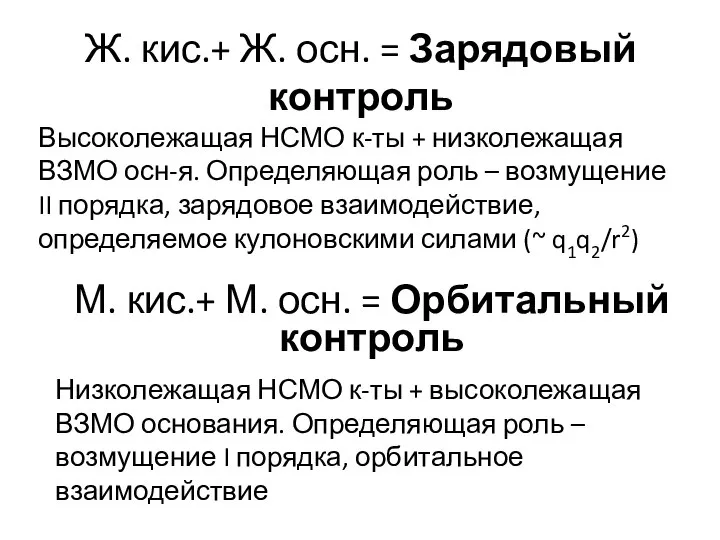 Ж. кис.+ Ж. осн. = Зарядовый контроль Высоколежащая НСМО к-ты +