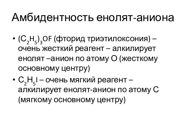 Амбидентность енолят-аниона (С2H5)3OF (фторид триэтилоксония) – очень жесткий реагент – алкилирует