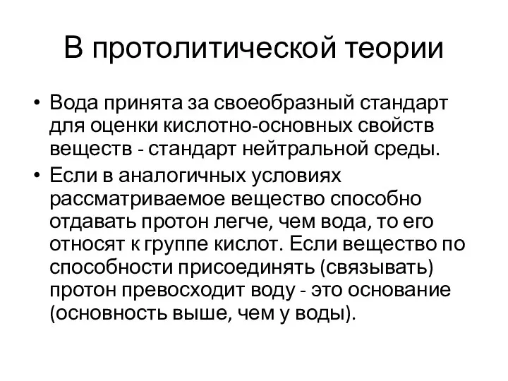 В протолитической теории Вода принята за своеобразный стандарт для оценки кислотно-основных