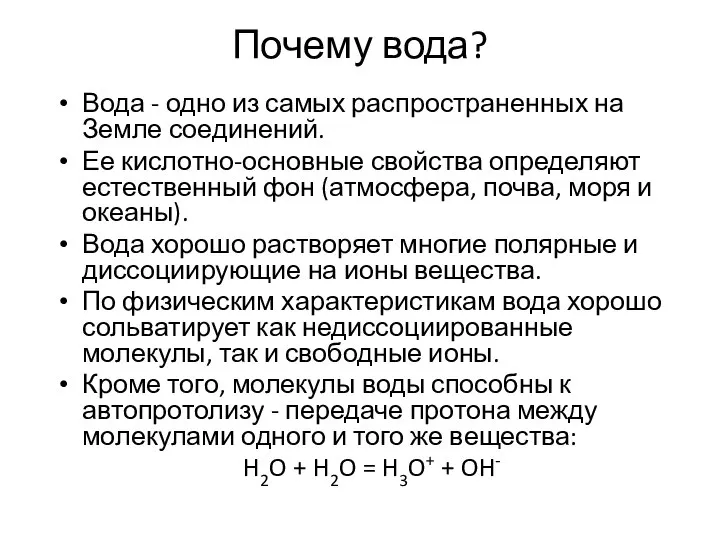 Почему вода? Вода - одно из самых распространенных на Земле соединений.