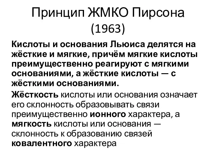 Принцип ЖМКО Пирсона (1963) Кислоты и основания Льюиса делятся на жёсткие