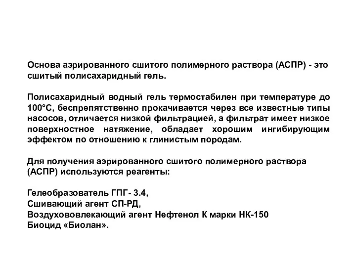 Основа аэрированного сшитого полимерного раствора (АСПР) - это сшитый полисахаридный гель.