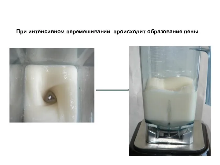При интенсивном перемешивании происходит образование пены