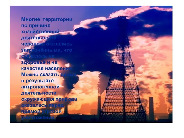 Многие территории по причине хозяйственной деятельности человека оказались загрязнёнными, что сказалось