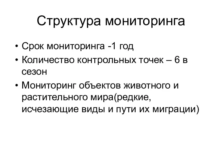 Структура мониторинга Срок мониторинга -1 год Количество контрольных точек – 6