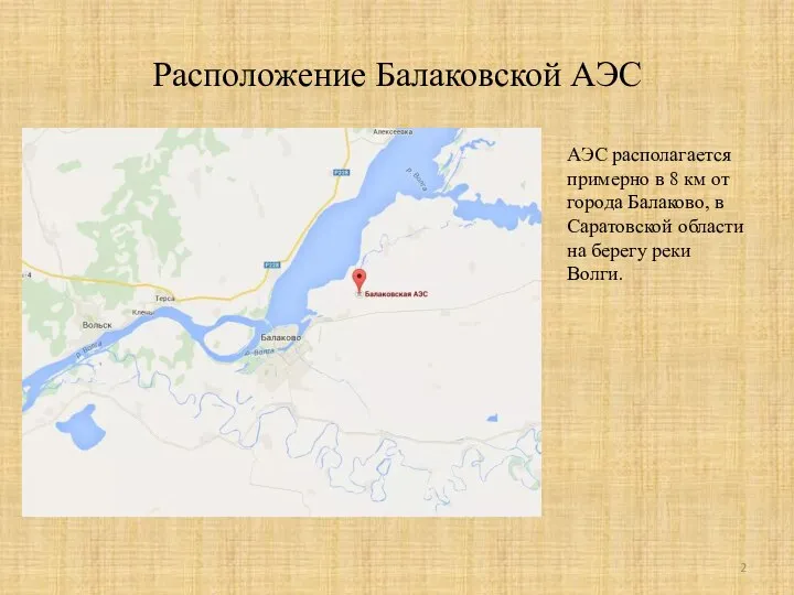 Расположение Балаковской АЭС АЭС располагается примерно в 8 км от города