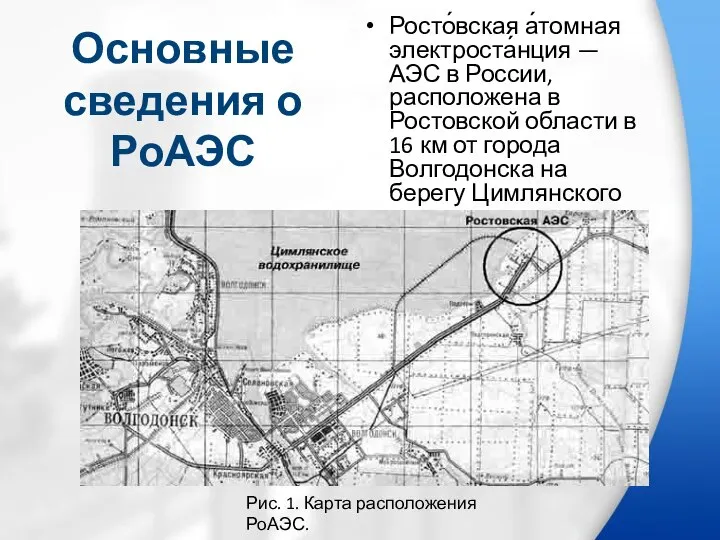 Основные сведения о РоАЭС Росто́вская а́томная электроста́нция — АЭС в России,