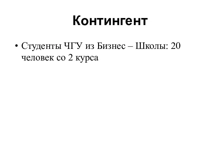 Контингент Студенты ЧГУ из Бизнес – Школы: 20 человек со 2 курса