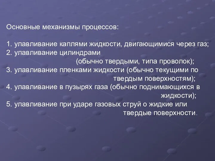 Основные механизмы процессов: 1. улавливание каплями жидкости, двигающимися через газ; 2.