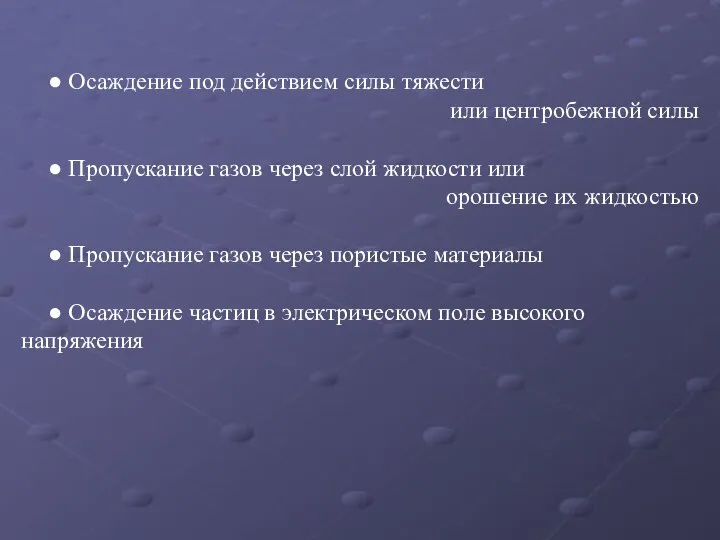 ● Осаждение под действием силы тяжести или центробежной силы ● Пропускание