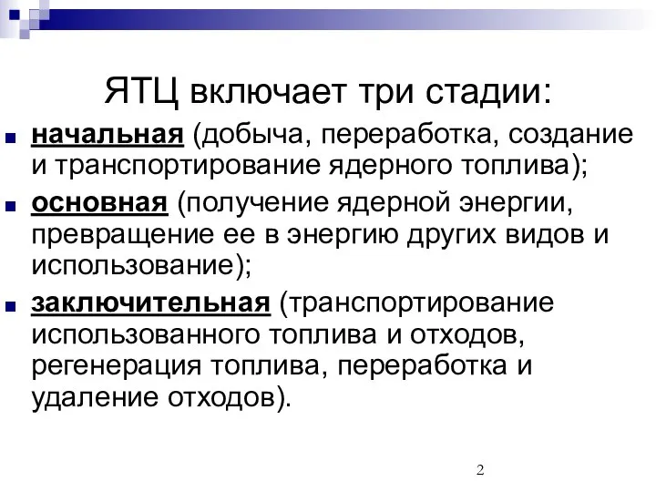 начальная (добыча, переработка, создание и транспортирование ядерного топлива); основная (получение ядерной