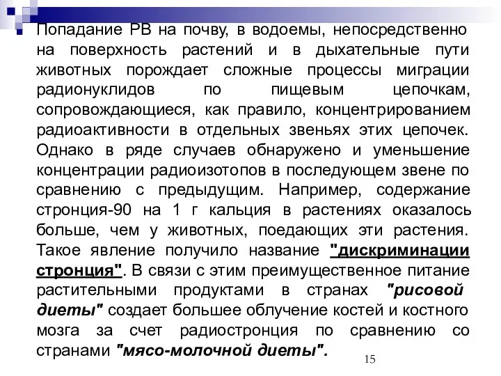 Попадание РВ на почву, в водоемы, непосредственно на поверхность растений и