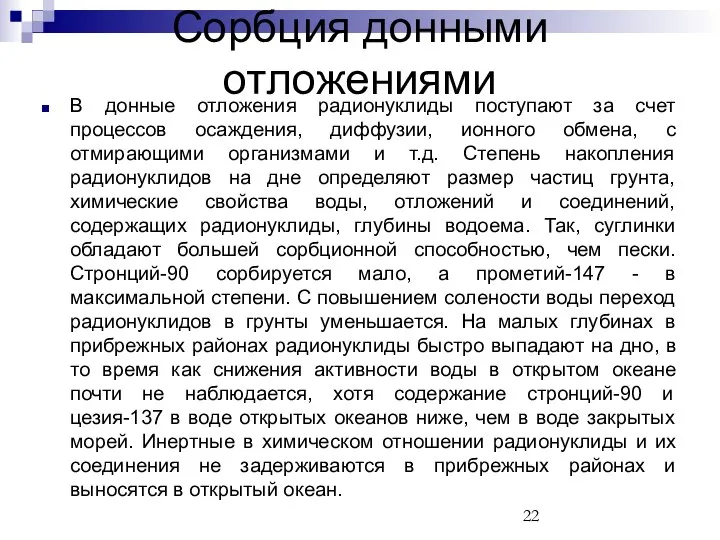 В донные отложения радионуклиды поступают за счет процессов осаждения, диффузии, ионного