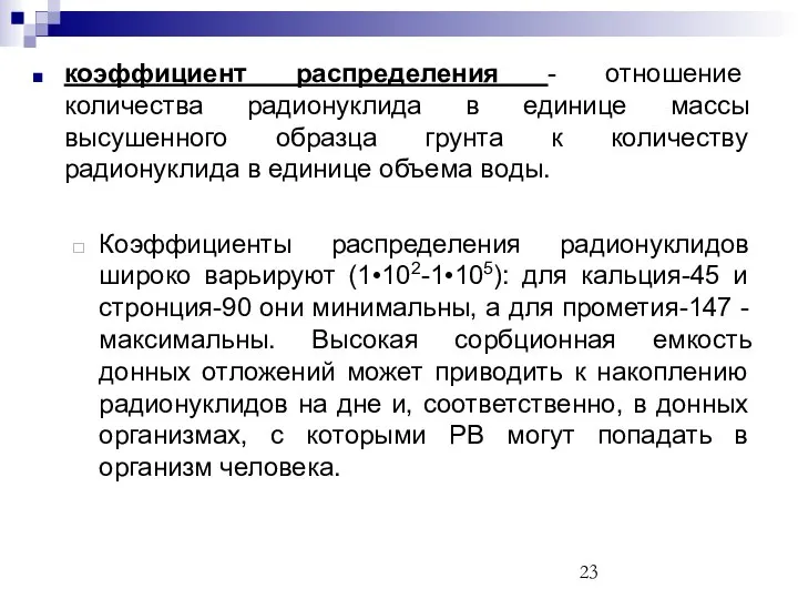 коэффициент распределения - отношение количества радионуклида в единице массы высушенного образца