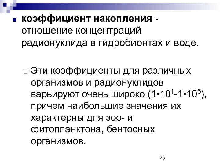 коэффициент накопления - отношение концентраций радионуклида в гидробионтах и воде. Эти