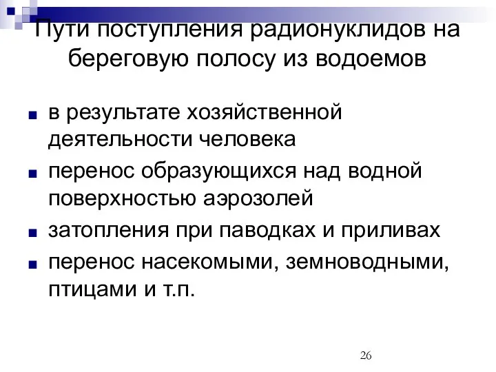 в результате хозяйственной деятельности человека перенос образующихся над водной поверхностью аэрозолей