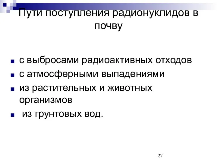 с выбросами радиоактивных отходов с атмосферными выпадениями из растительных и животных