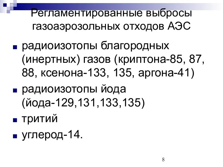 радиоизотопы благородных (инертных) газов (криптона-85, 87, 88, ксенона-133, 135, аргона-41) радиоизотопы